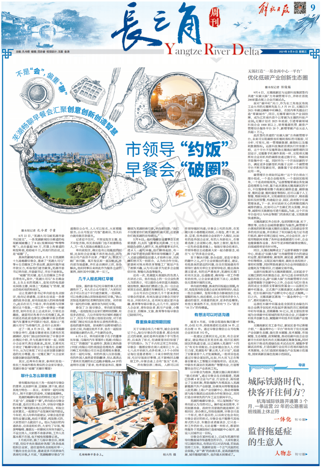 单向前|解放日报整版报道芜湖早餐会：市领导“约饭” 早餐会“破圈”