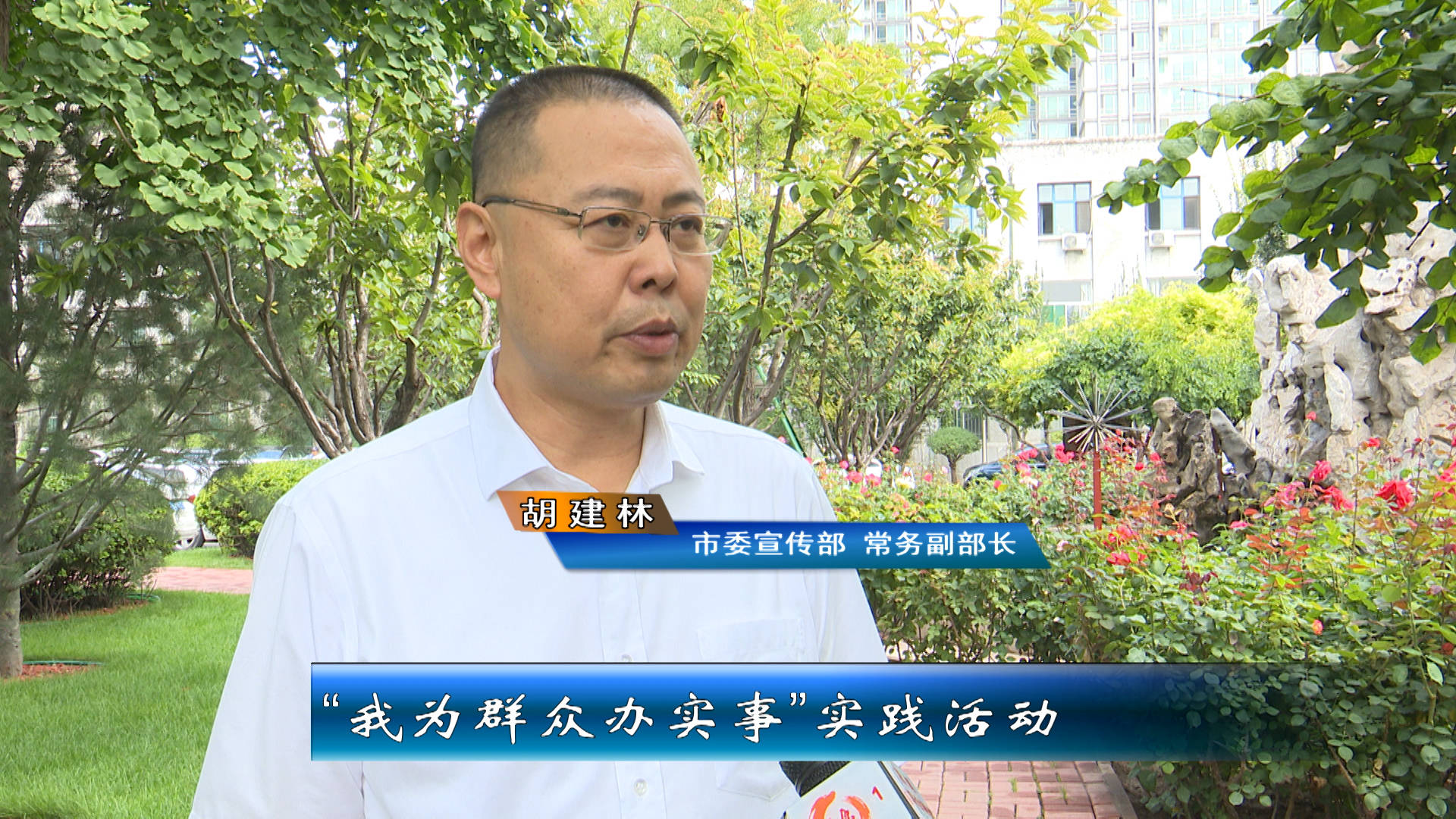 市委宣传部 常务副部长 胡建林:我们将深入开展我为群众办实事实践