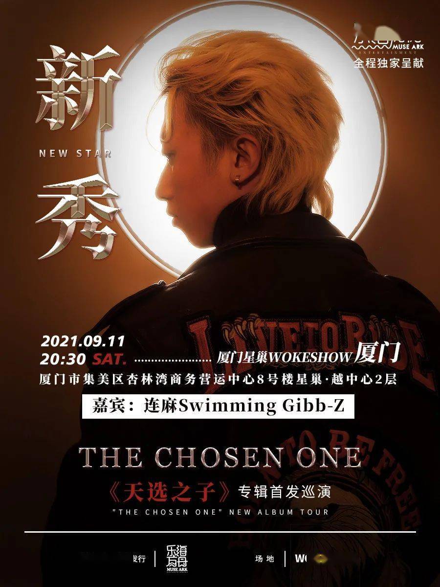 新秀天选之子巡演厦门站嘉宾连麻swimminggibbz