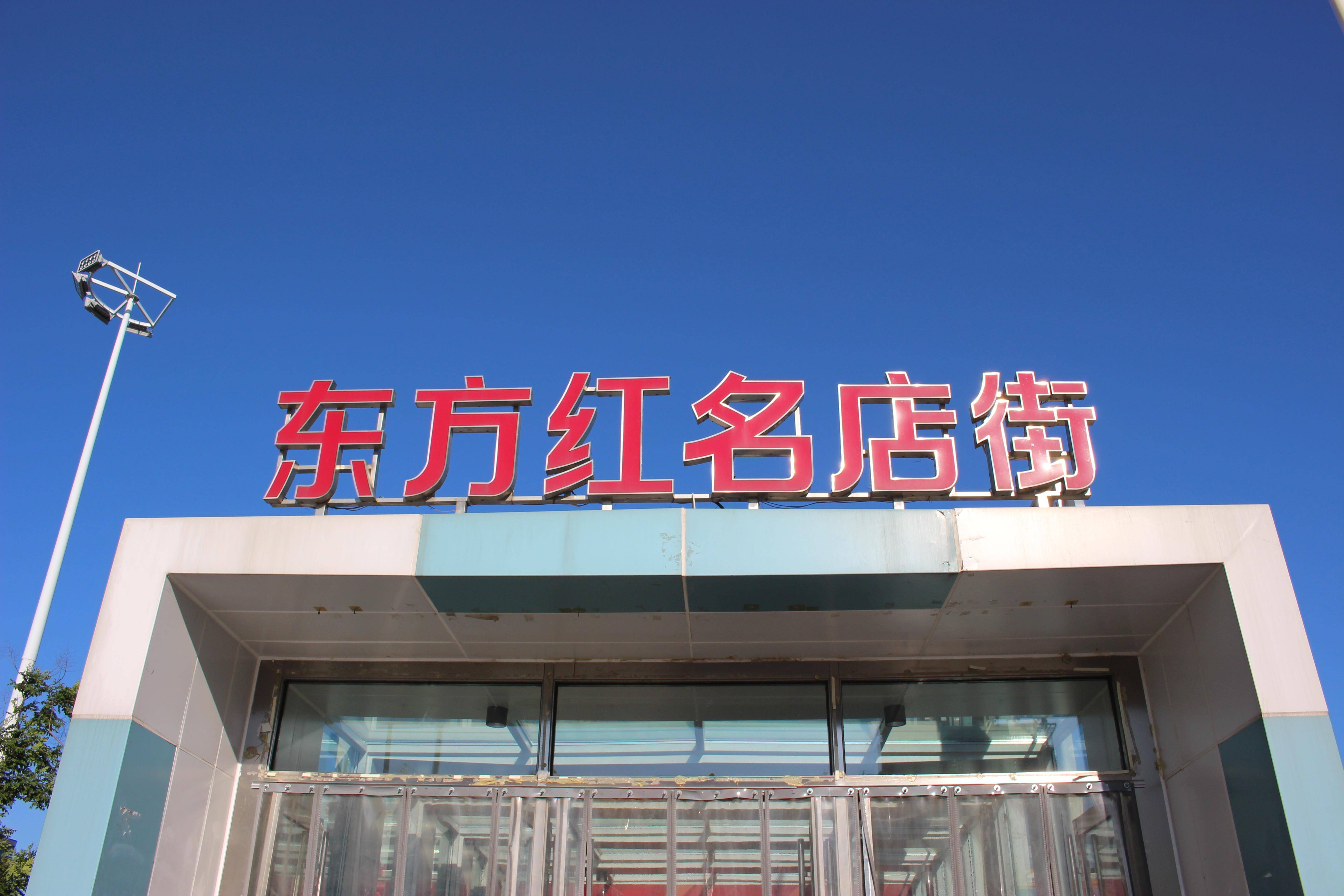 德州团市委到东方红名店街开展学习交流活动