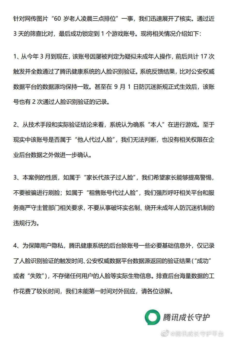 平台|?腾讯回应老人凌晨排位：17次通过人脸比对，“代过脸”需确认