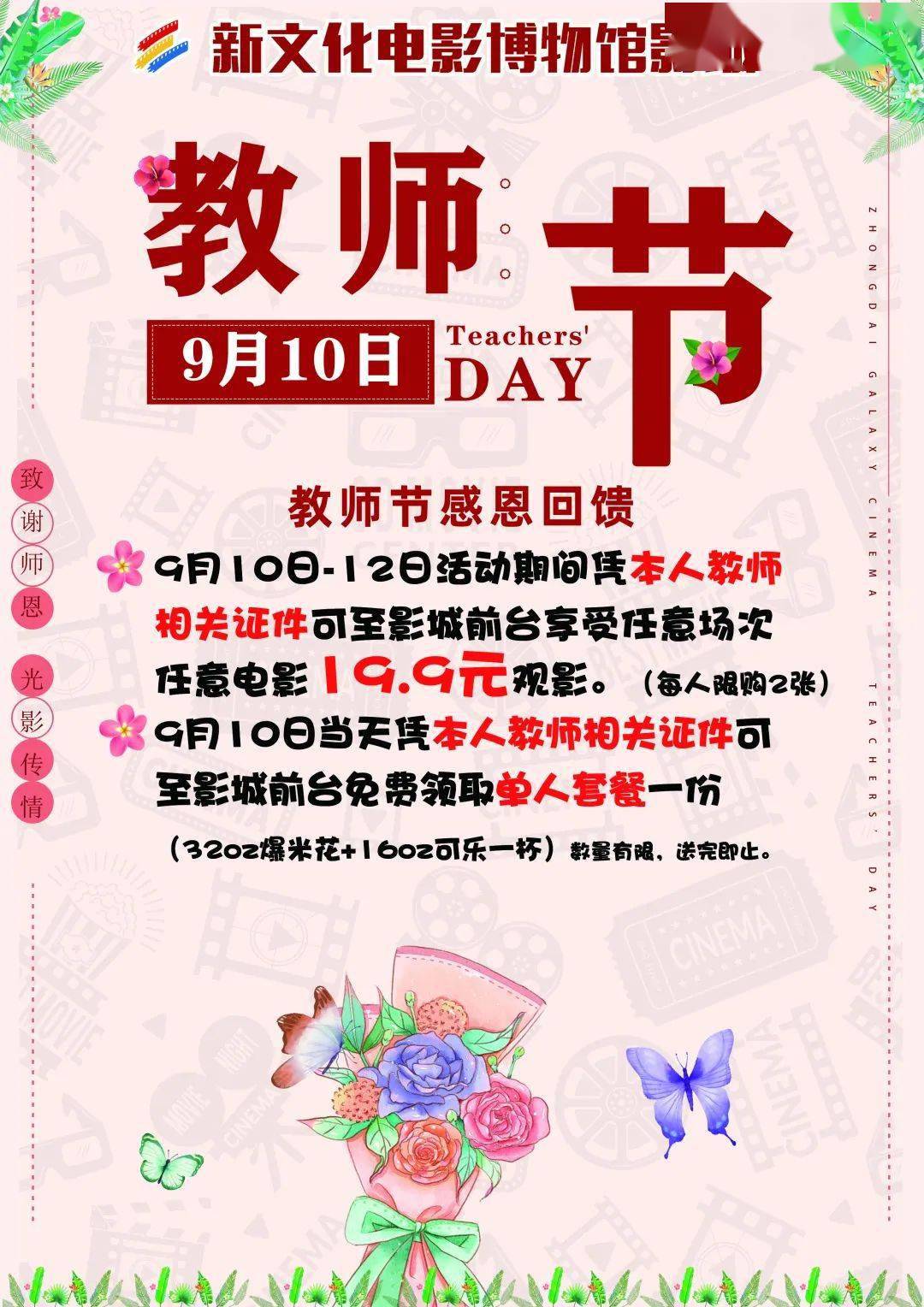 感恩教师节师恩难忘丨影城教师节活动来袭持教师证可199特惠观影快来