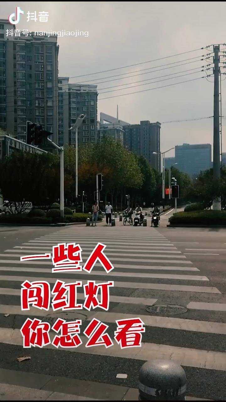 妈妈说不要闯红灯行人闯红灯你们怎么看交通安全别闯红灯南京