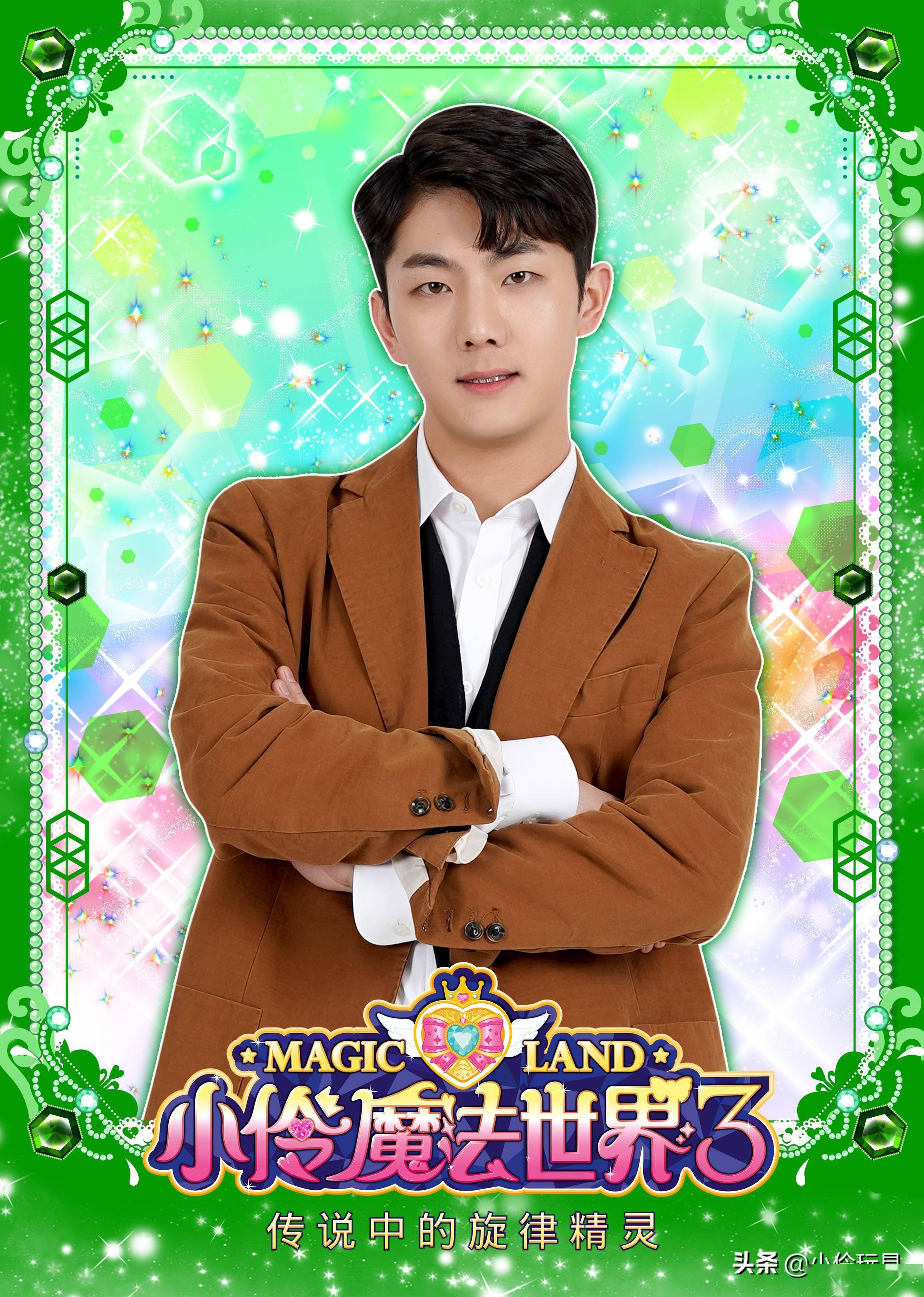 小伶魔法世界3海报集锦