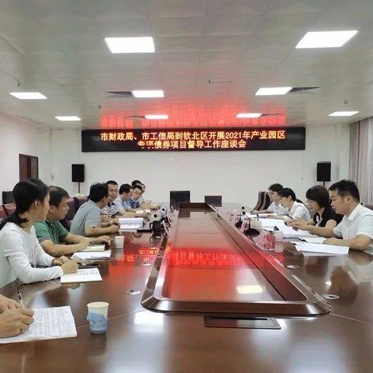 督实物进度 促资金成效 钦州市财政局 钦州市工业和信息化局 联合开展2021年产业园区专项 债券项目现场督导工作