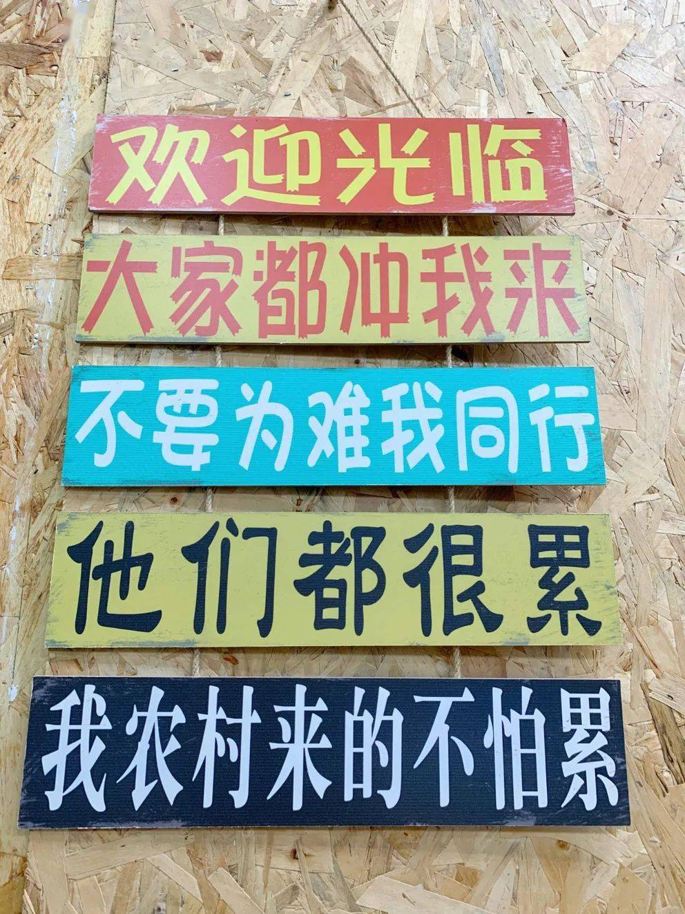 "我农村来的不怕累"他们都很累"不要为难我同行"欢迎光临,大家都冲