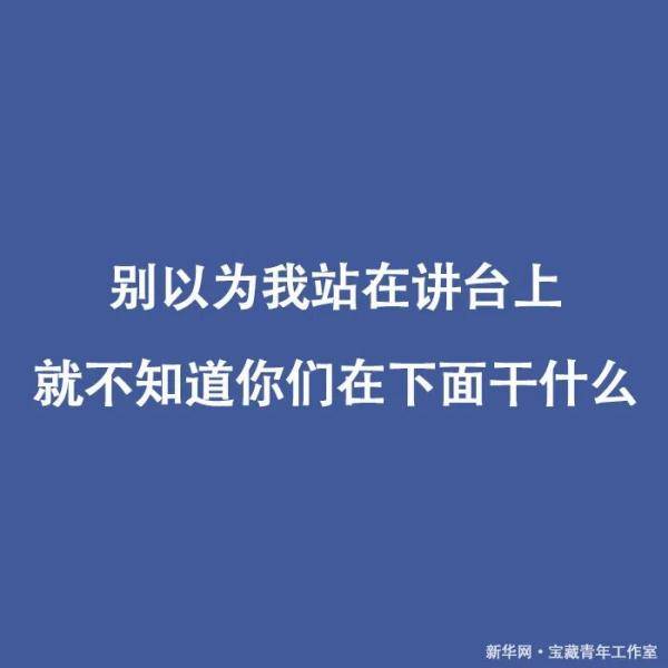 瞬间|“没人举手是吧，那我点名了啊”