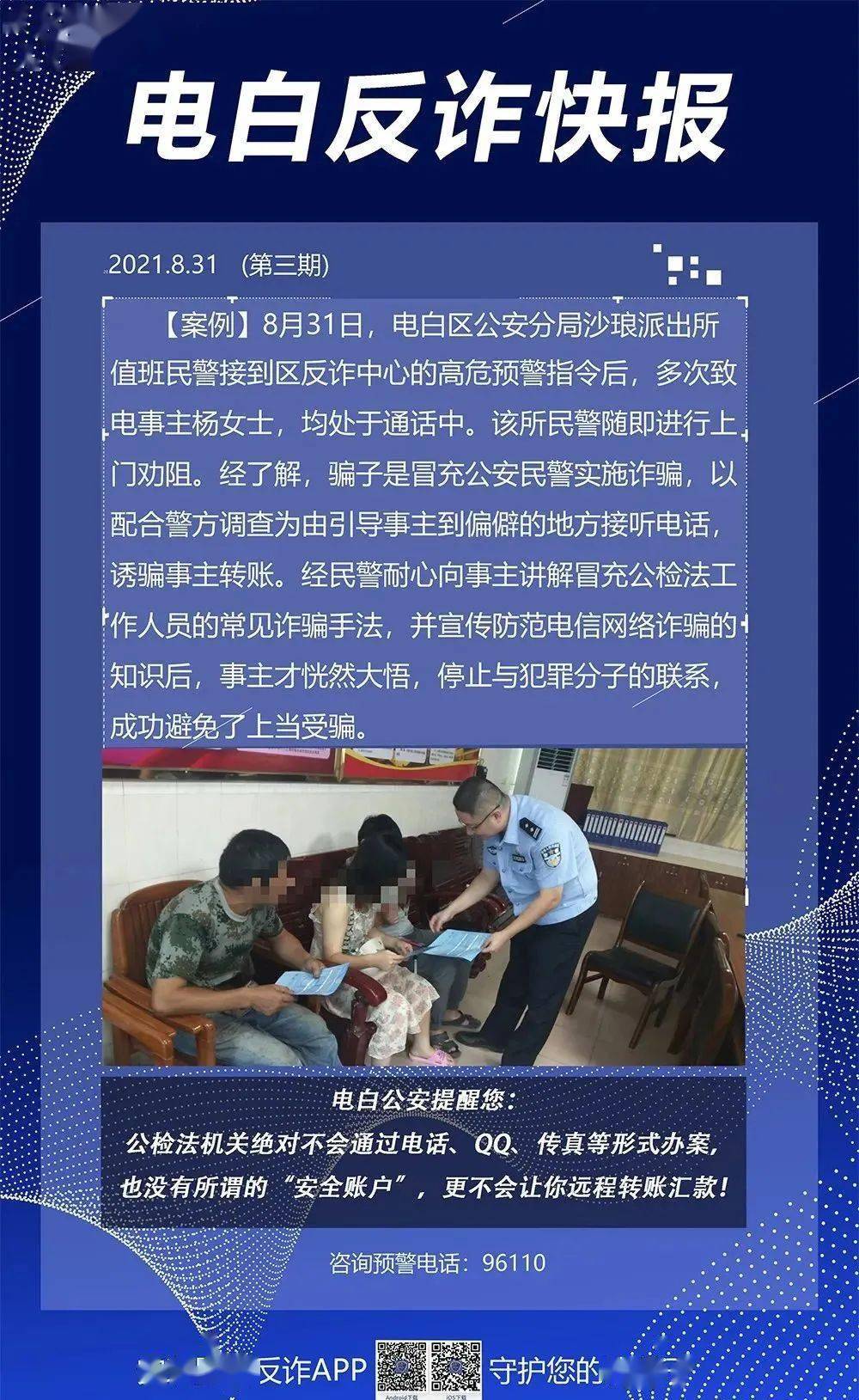 一骗子冒充警察诈骗,电白沙琅一女子差点中招.