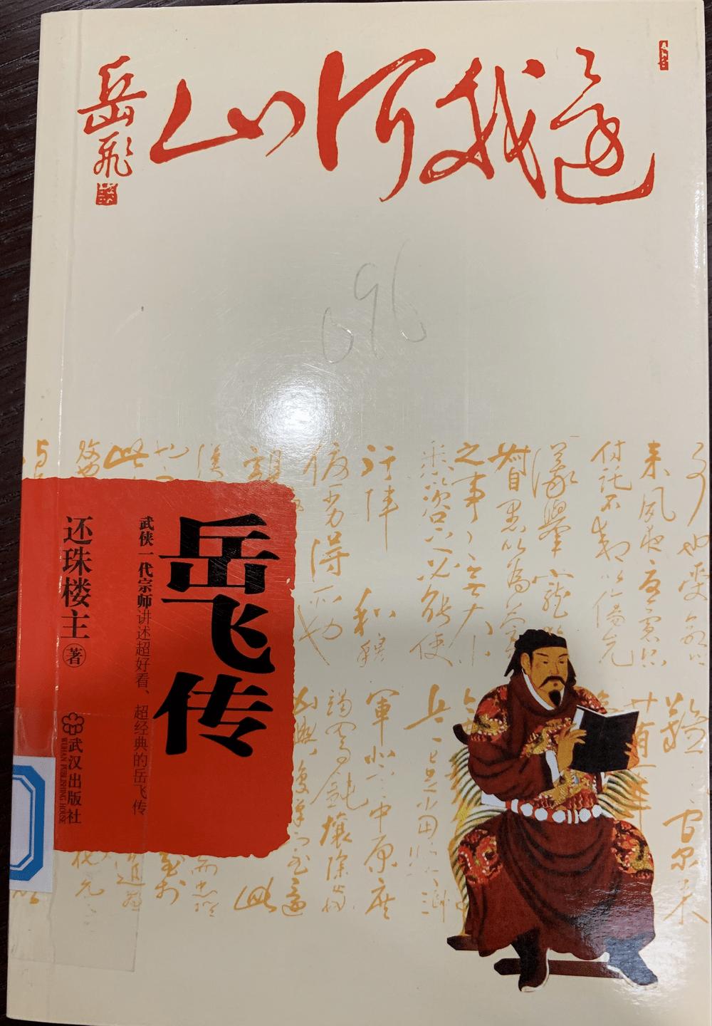 杭州历代名人馆藏文献系列展 | 岳飞