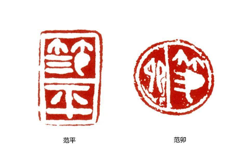 篆刻学习:"范"字带来的启示