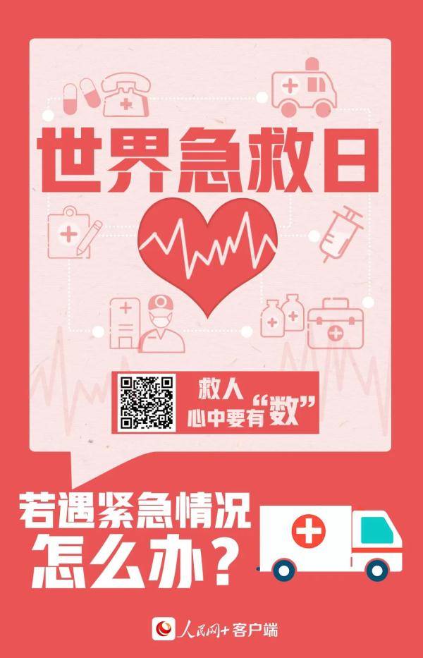 国际|世界急救日，一起来了解急救知识