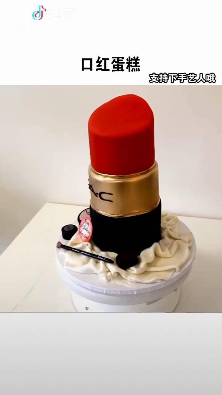 口红蛋糕喜欢吗想要吗生日蛋糕口红西点蛋糕