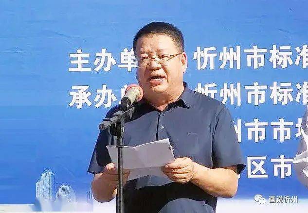 办公室主任,市市场局局长王明福作讲话,忻州市标准化和质量强市领导