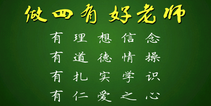 "四有"好老师,是我们的努力方向."三全育人",是我们的扎实行动.