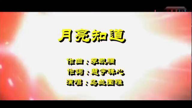 请您欣赏乌兰图雅演唱的一首歌曲月亮知道声音豪迈奔放大气