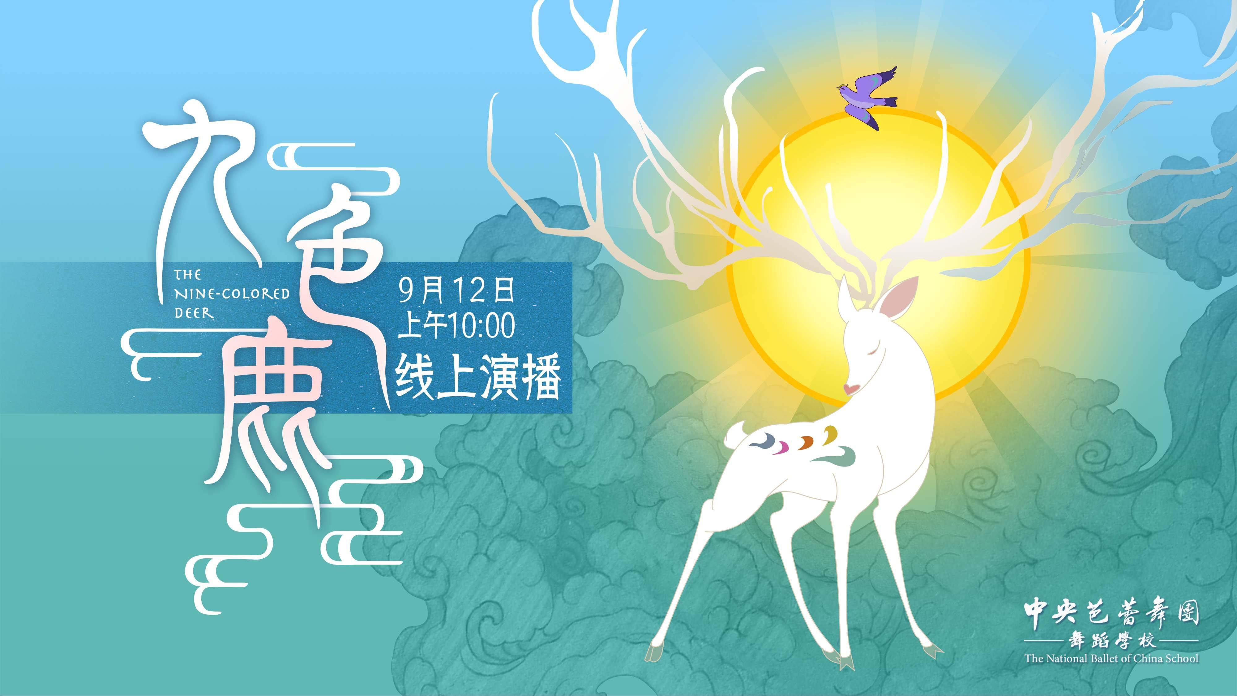 直播预告为青少年量身定制的童话芭蕾舞剧九色鹿9月12日线上首播