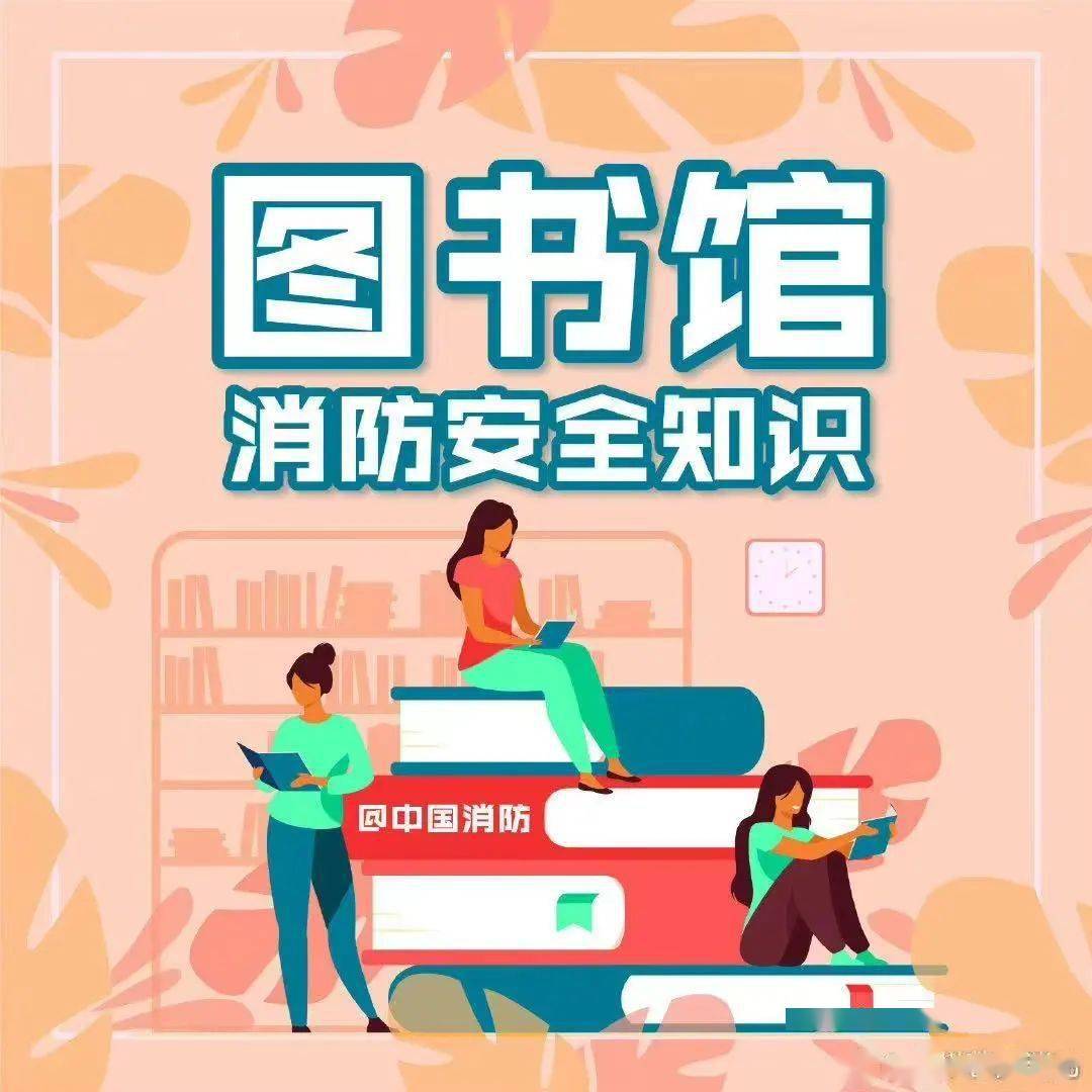 开学了,常去的图书馆消防安全常识你了解吗?