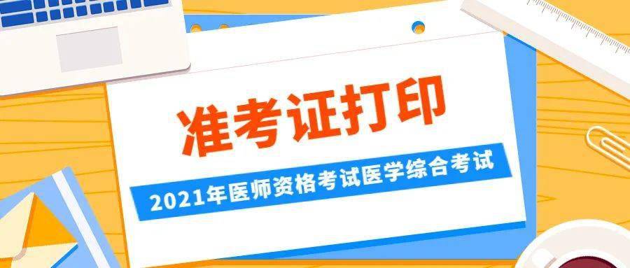 医疗卫生考试准考试打印时间_中国医学考试网准考证打印_中国医学装备协会考试