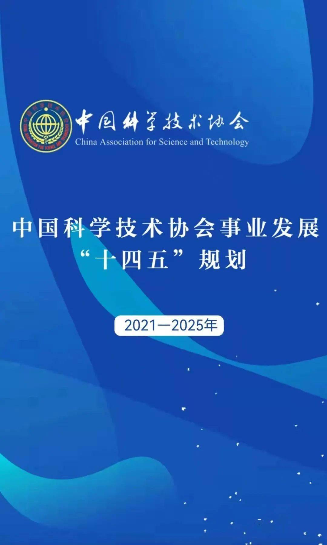 中国科学技术协会事业发展十四五规划20212025年