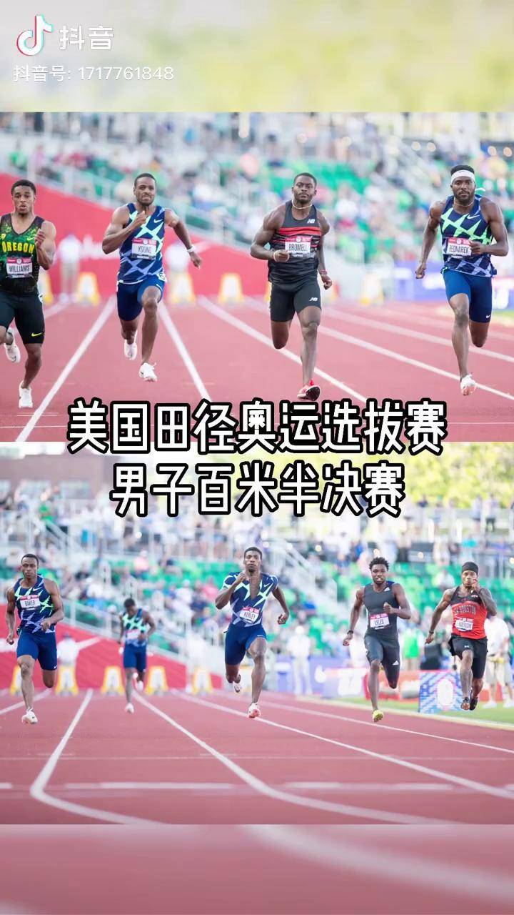 美国田径 奥运选拔赛男子百米半决赛,布罗梅尔 990领跑,39岁加特林和