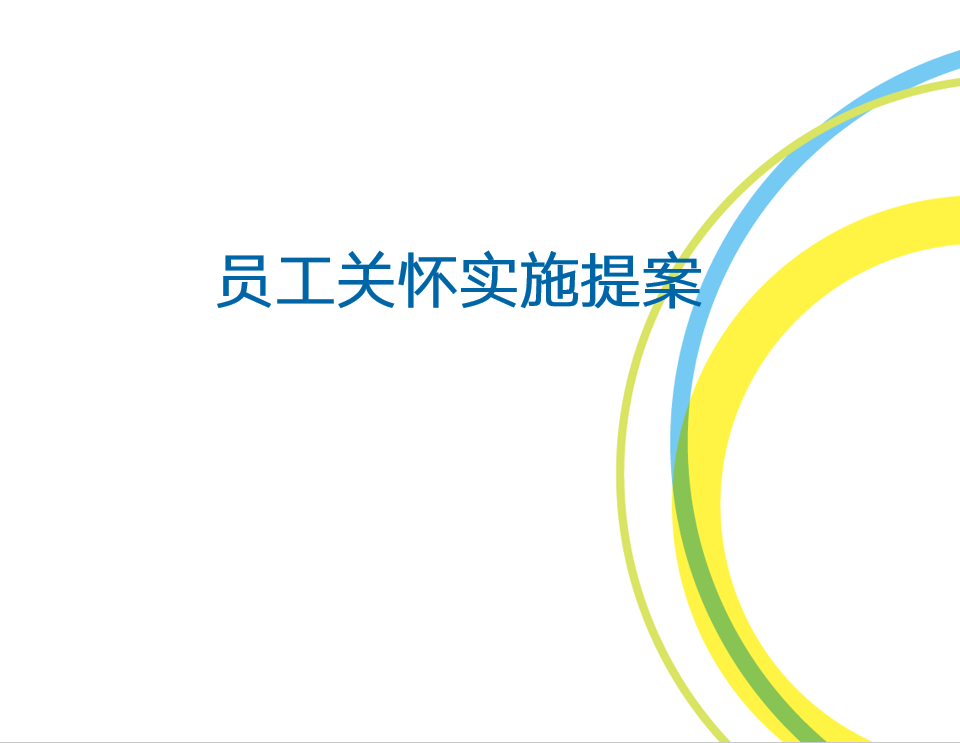 新员工关怀ppt