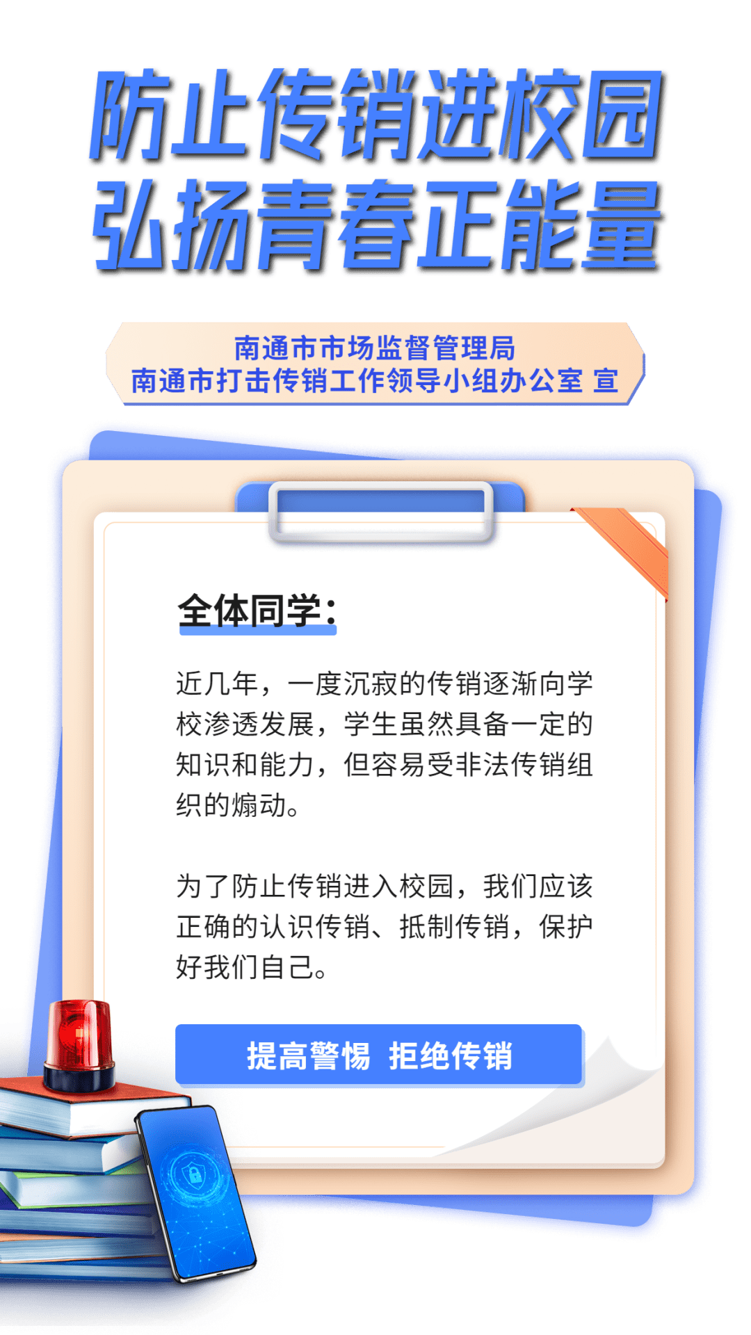 科普时间丨防止传销进校园弘扬青春正能量