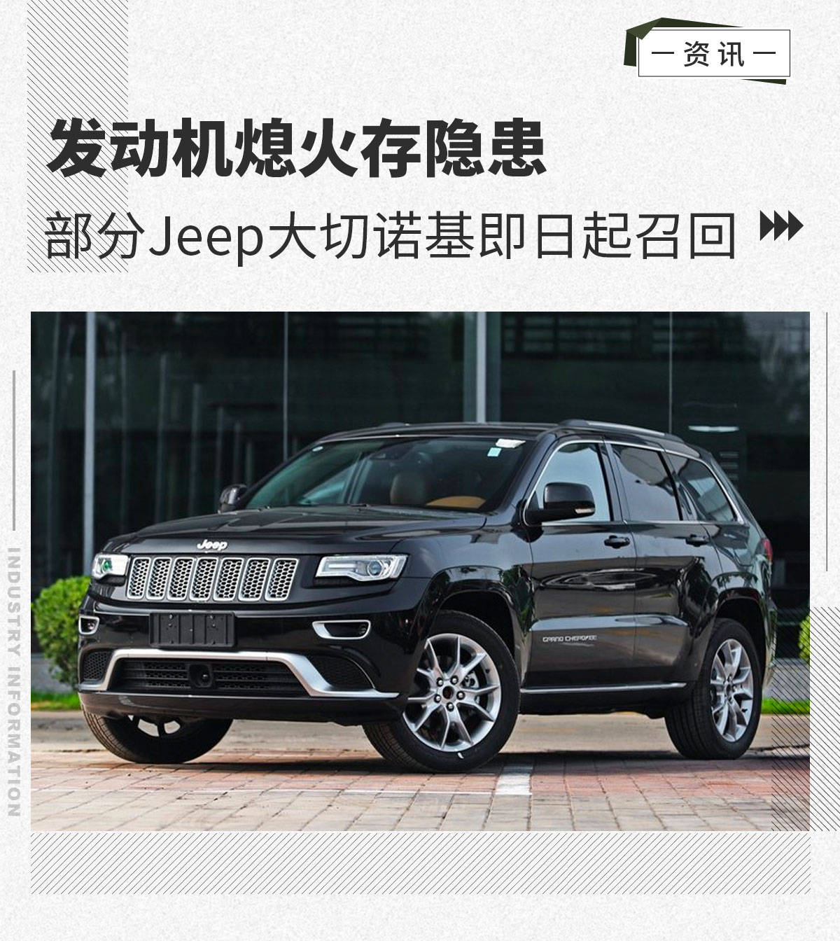 存发动机熄火隐患部分jeep大切诺基即日起召回 信号