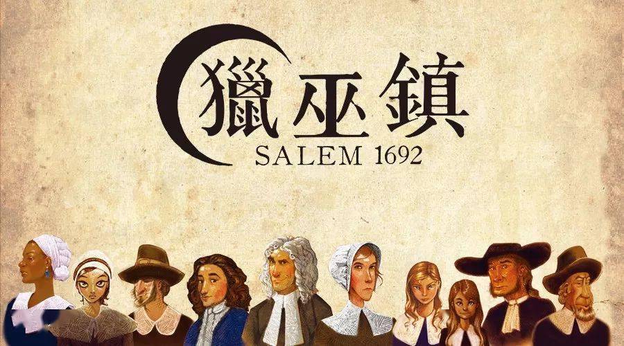 重回塞勒姆,指控异端与背叛 | 《猎巫镇》重印版上架asmodee天猫旗舰