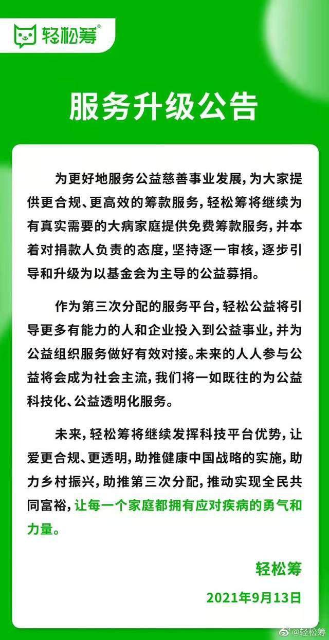 轻松筹升级基金会主导募捐 被指暴力辞退数千员工(图1)