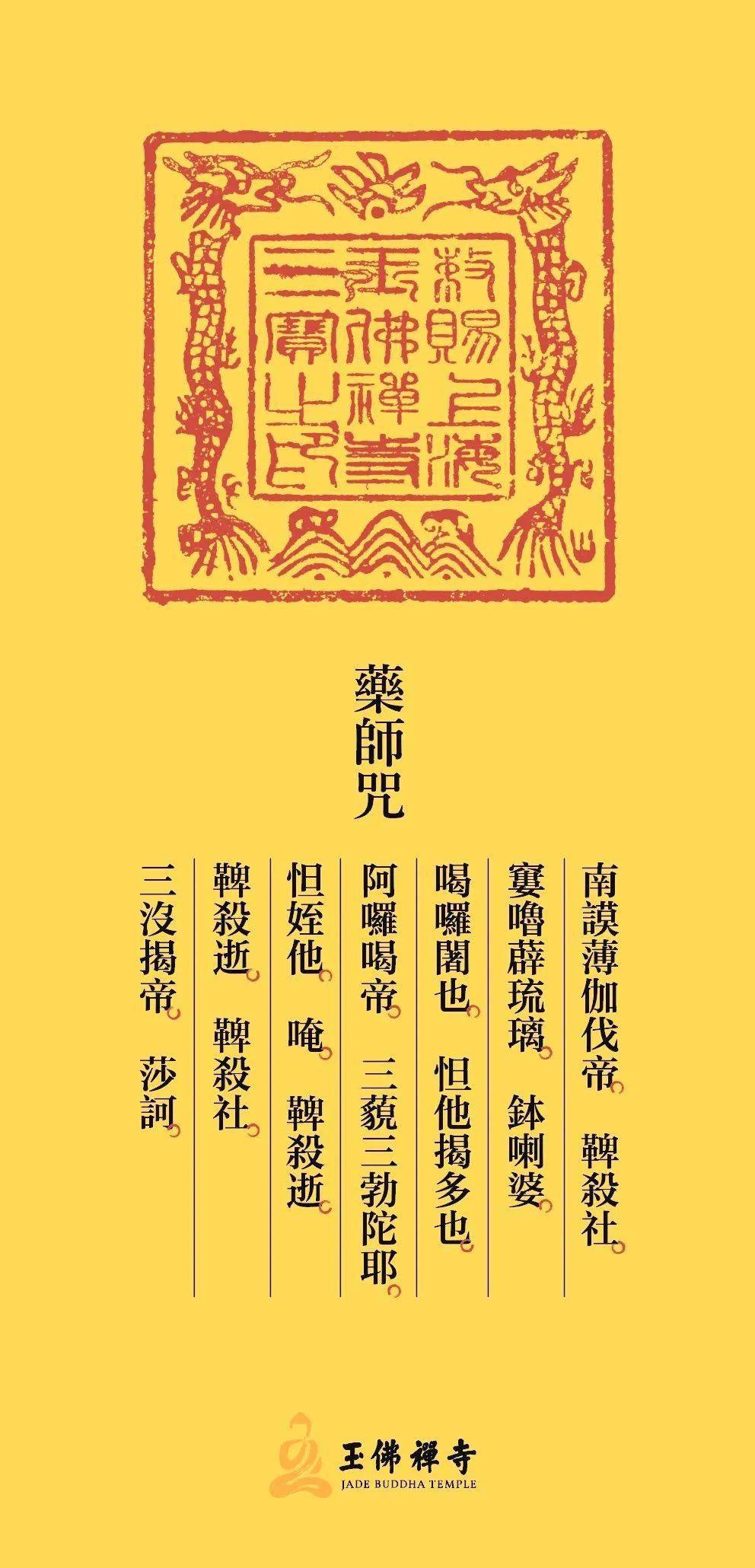 药王菩萨心咒文字图片