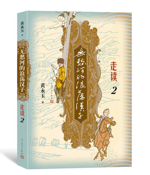 上海|98岁黄永玉《走读》到上海：“怕是100岁之前没时间玩了”