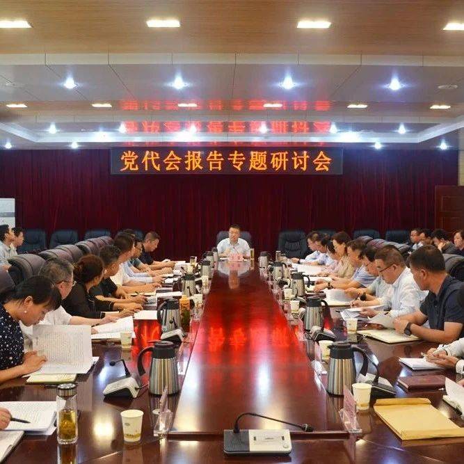 【王益报道】我区召开党代会报告专题研讨会_工作