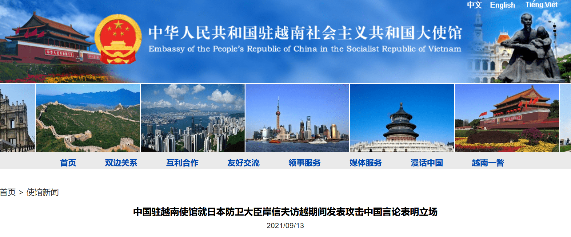 日防卫大臣岸信夫访越时发表攻击中国言论 我驻越使馆阐明立场 钓鱼岛