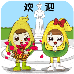 玉米拥有美好的寓意,以玉米形象作为城市吉祥物,寄托着对公主岭城市