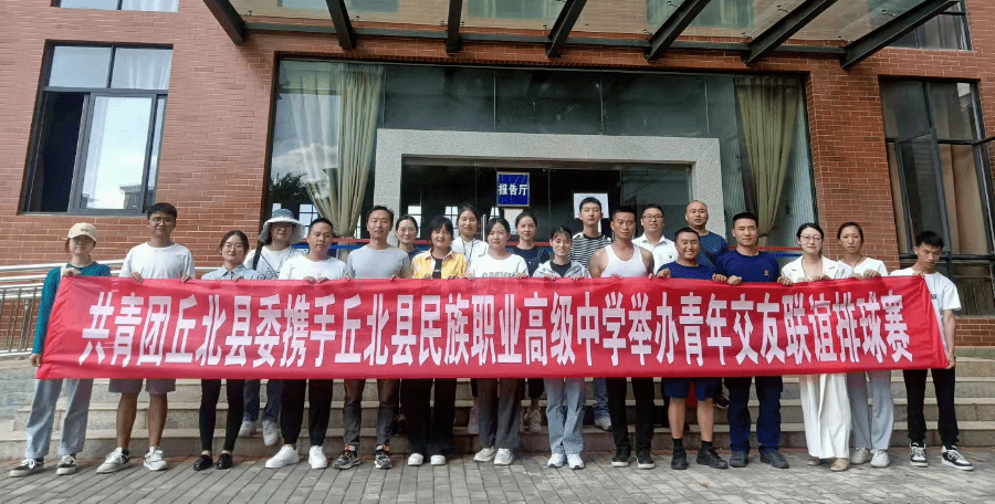 一见"青"心 缘来是你 共青团丘北县委携手丘北民族职业高级中学举办