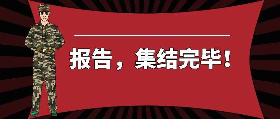 报告,集结完毕!_迎新