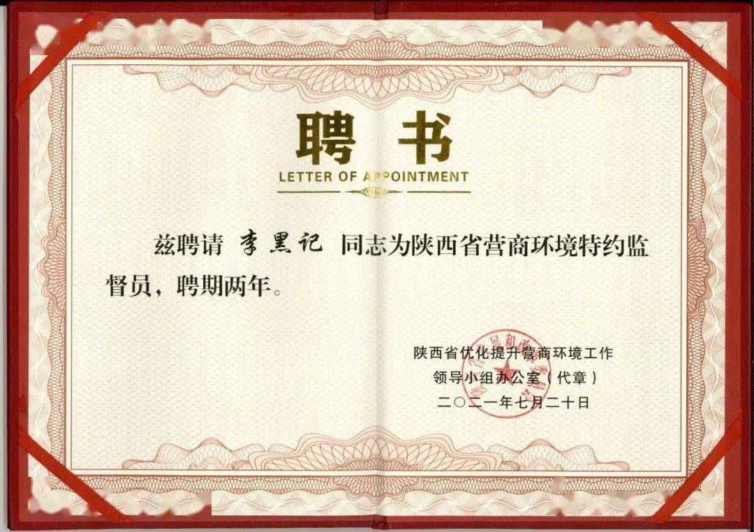李黑记被聘为"陕西省驻宝鸡市省级营商环境特约监督员"