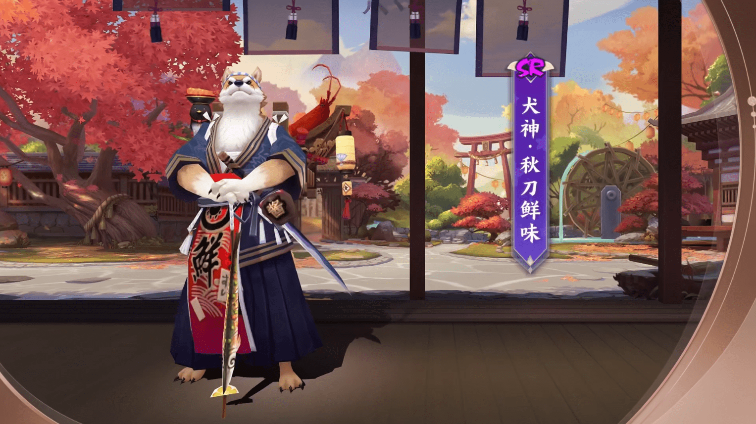 《阴阳师》犬神新皮肤「秋刀鲜味」情报公开