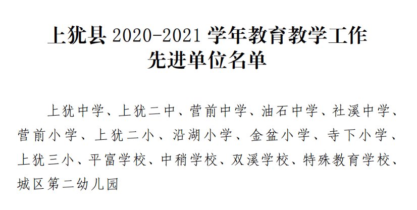 喜报上犹中学又获表彰多位教师被评为优秀和先进