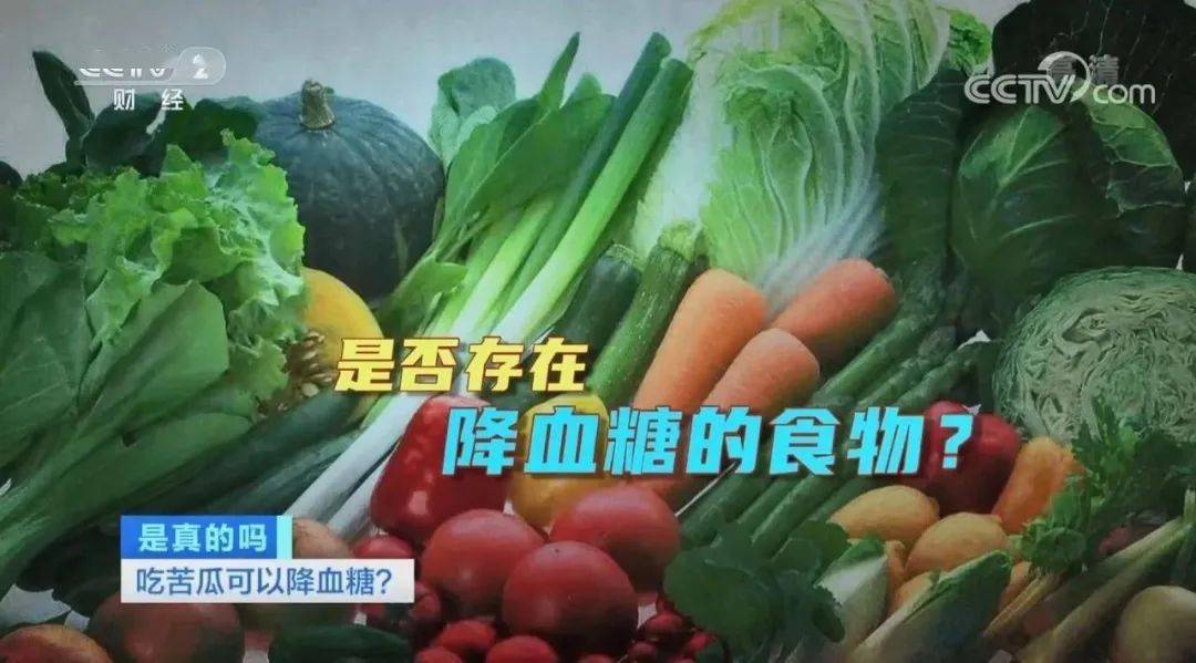 刘冰研|多吃苦瓜能降糖?想多了……