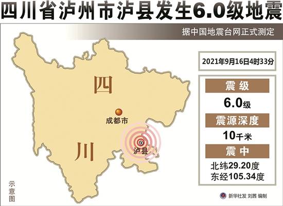 四川泸县发生6.0级地震