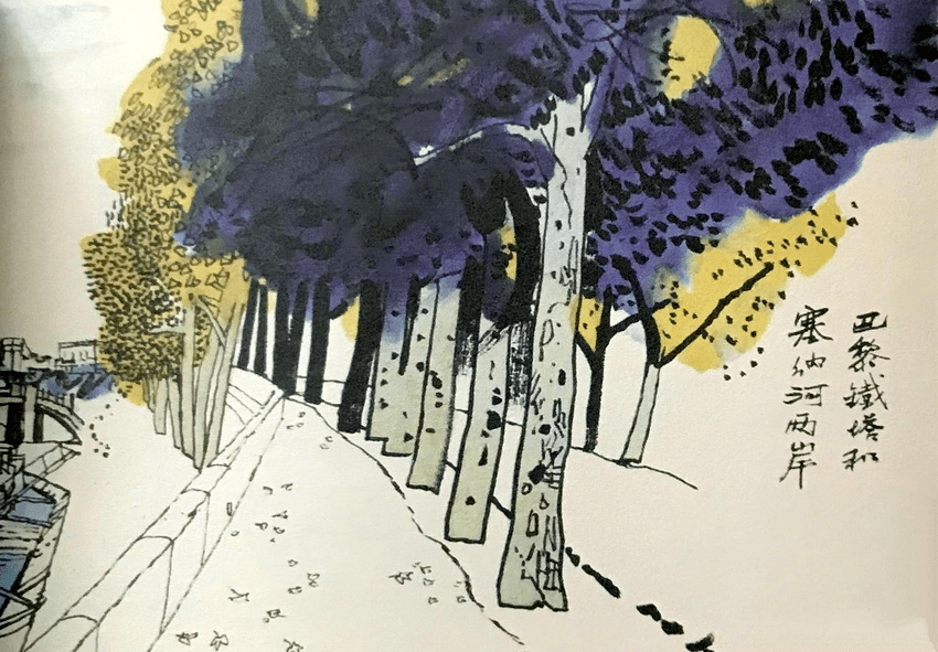 黄永玉沿着塞纳河