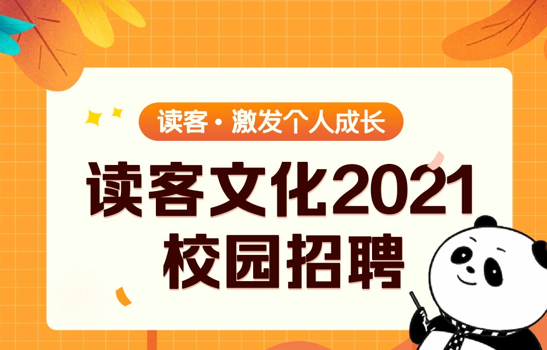 读客文化2021校园招聘来了!