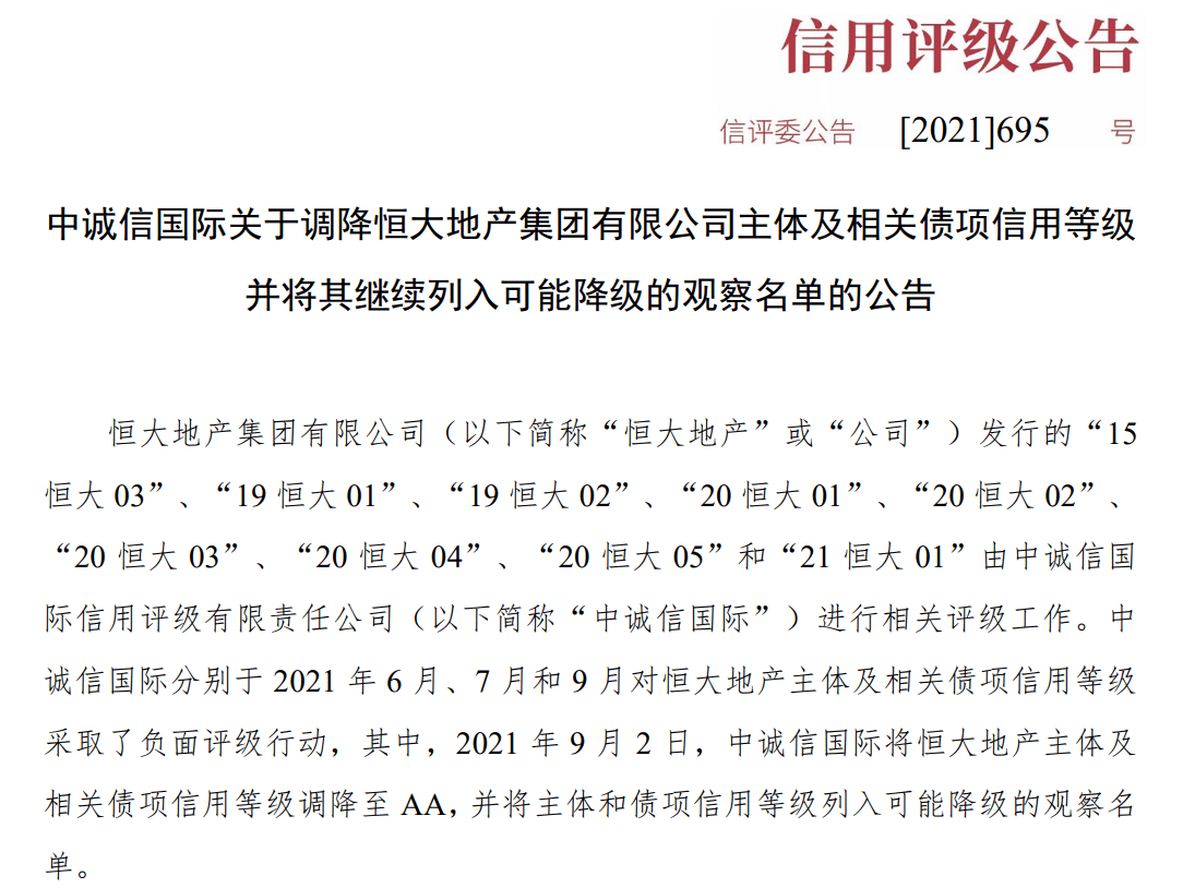 恒大地产评级下调 所有债券停牌1天 惠誉 若债务违约 影响可能更广泛 银行