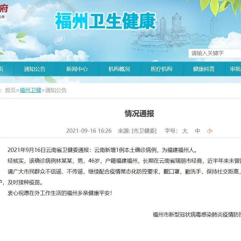 【关注】情况通报！！_福州