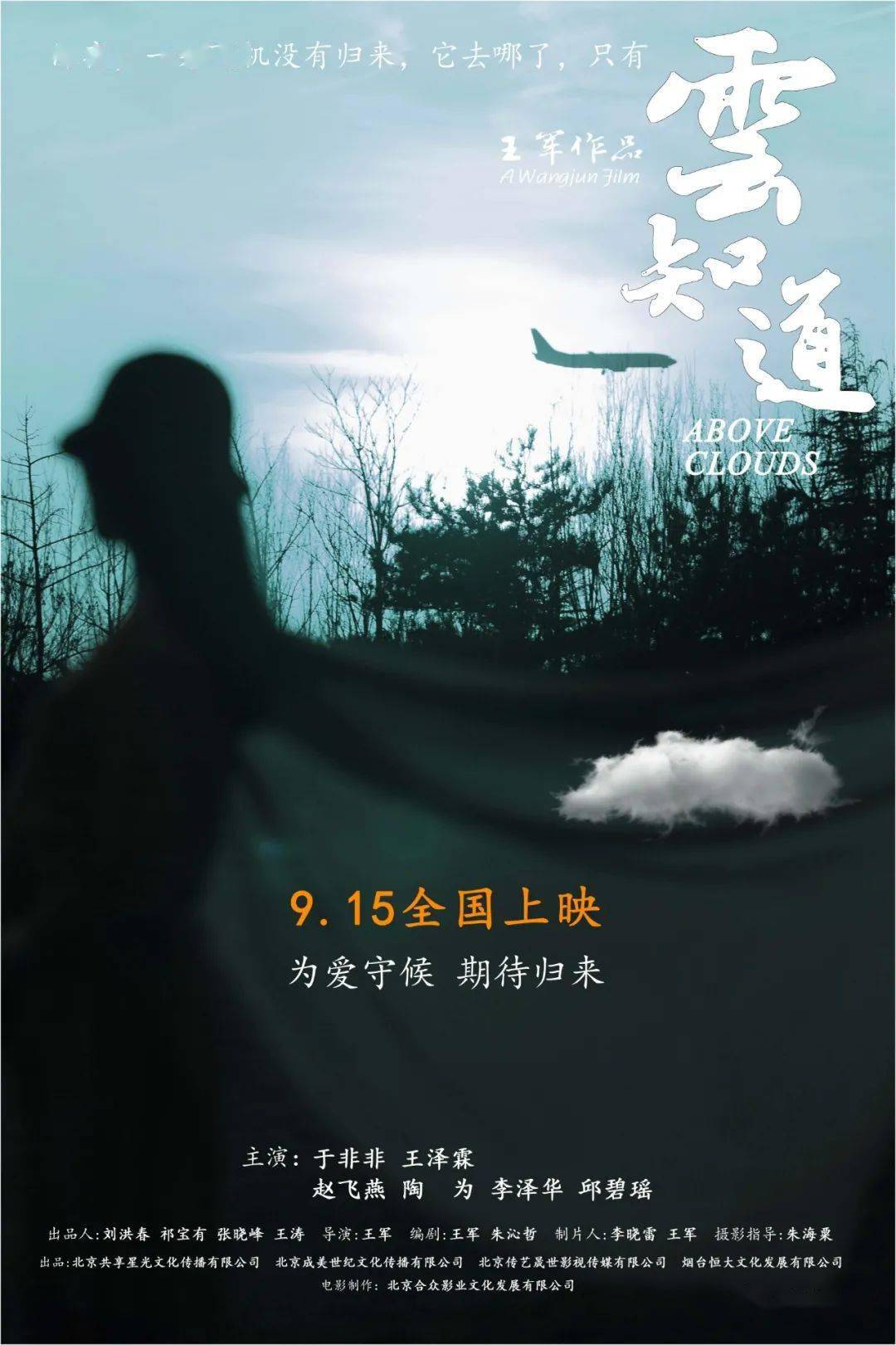 时代映画表演专业毕业生李泽华参演的电影云知道全国院线上映