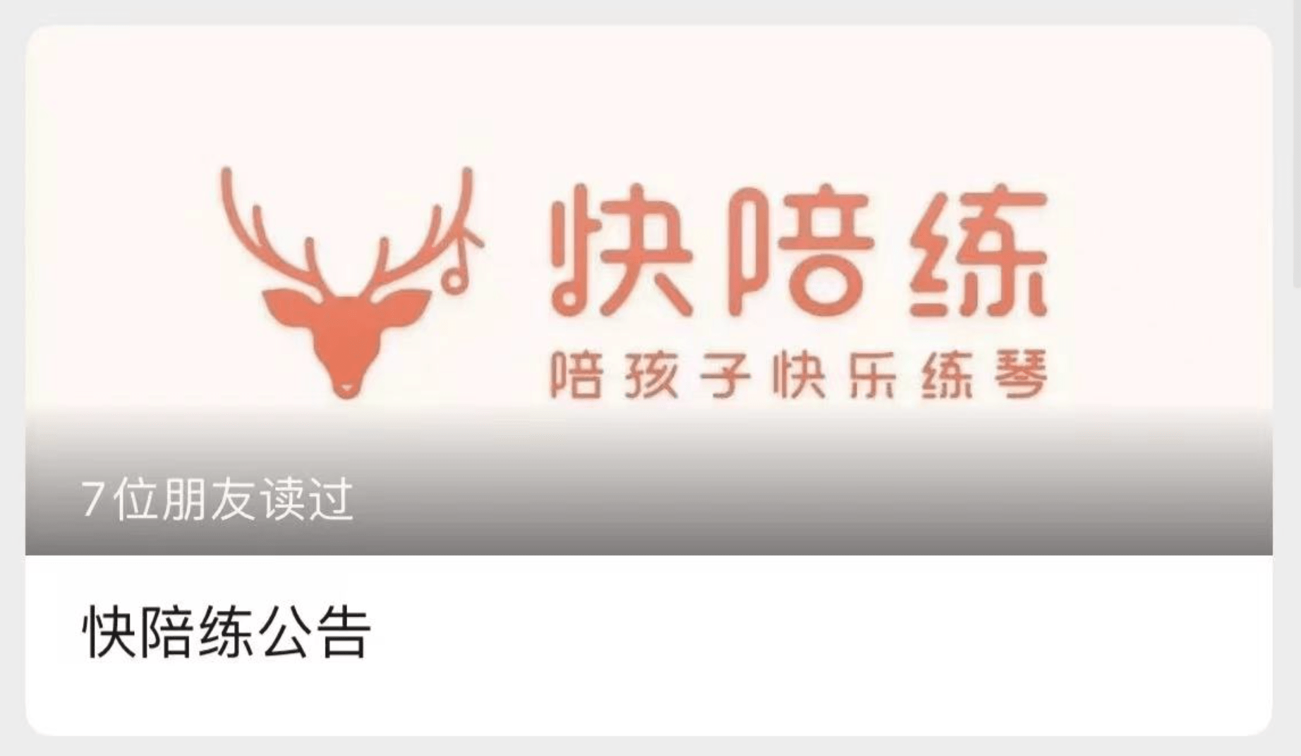 平台|乐器陪练平台“快陪练”停止真人陪练业务，以AI课兑换补偿