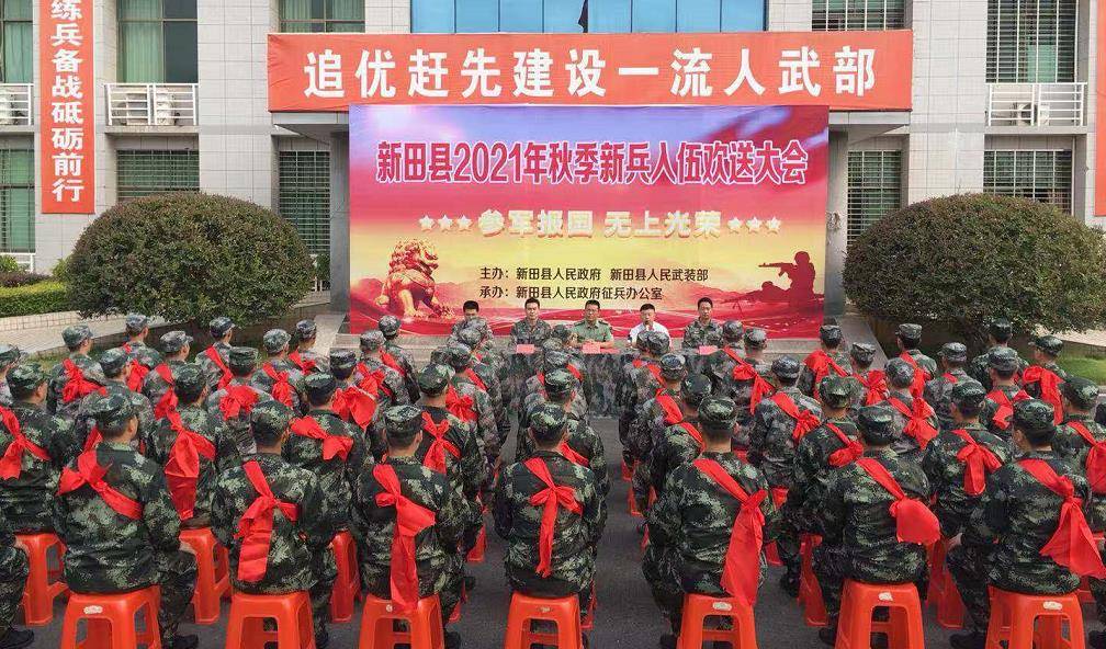 新田县召开2021年秋季新兵入伍欢送大会,为即将奔赴军营,践行从戎卫国
