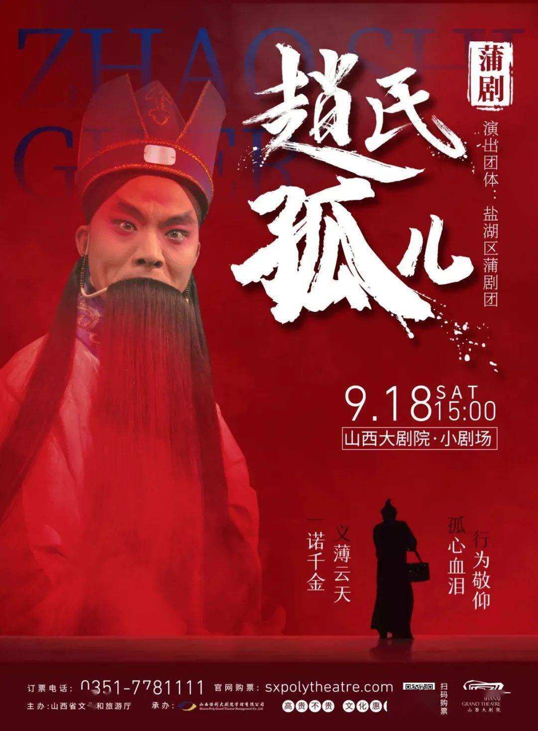 明日上演 | 蒲剧艺术家孔向东领衔蒲剧《赵氏孤儿》