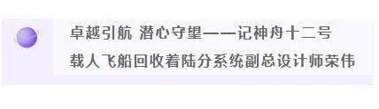 分系统|英雄凯旋！是这群神舟飞船回收铁军为生命护航